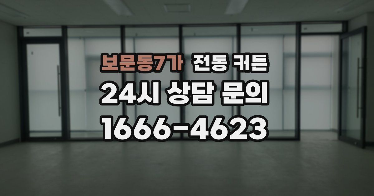 보문동7가 전동 커튼