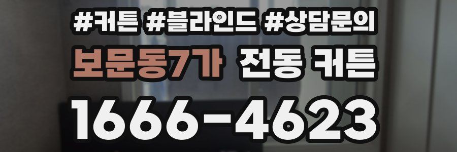 보문동7가 전동 커튼
