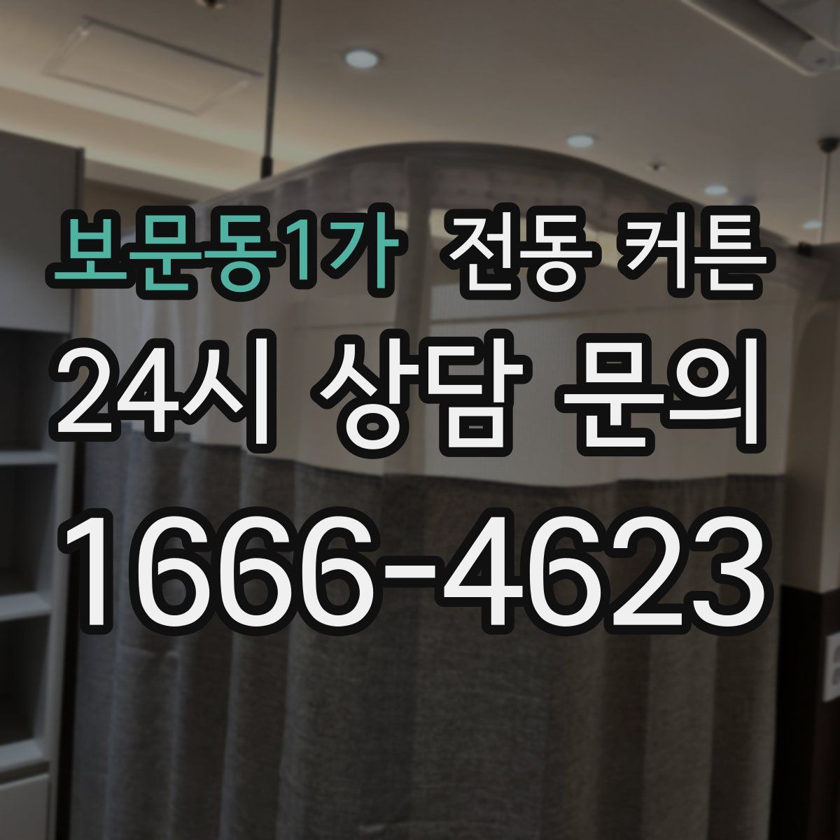 보문동1가 전동 커튼