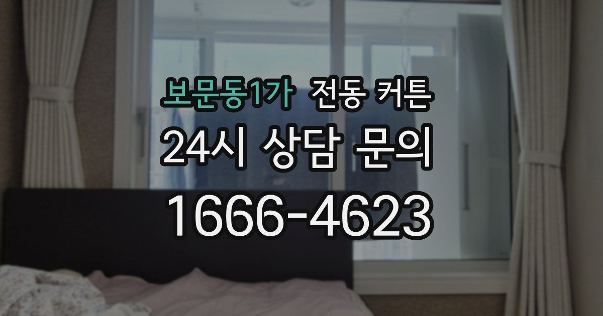보문동1가 전동 커튼