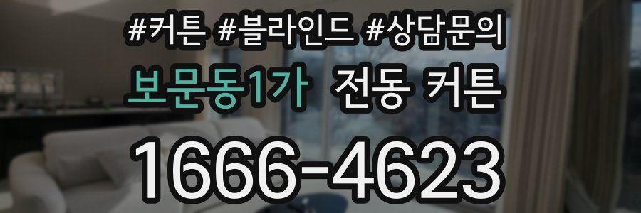 보문동1가 전동 커튼