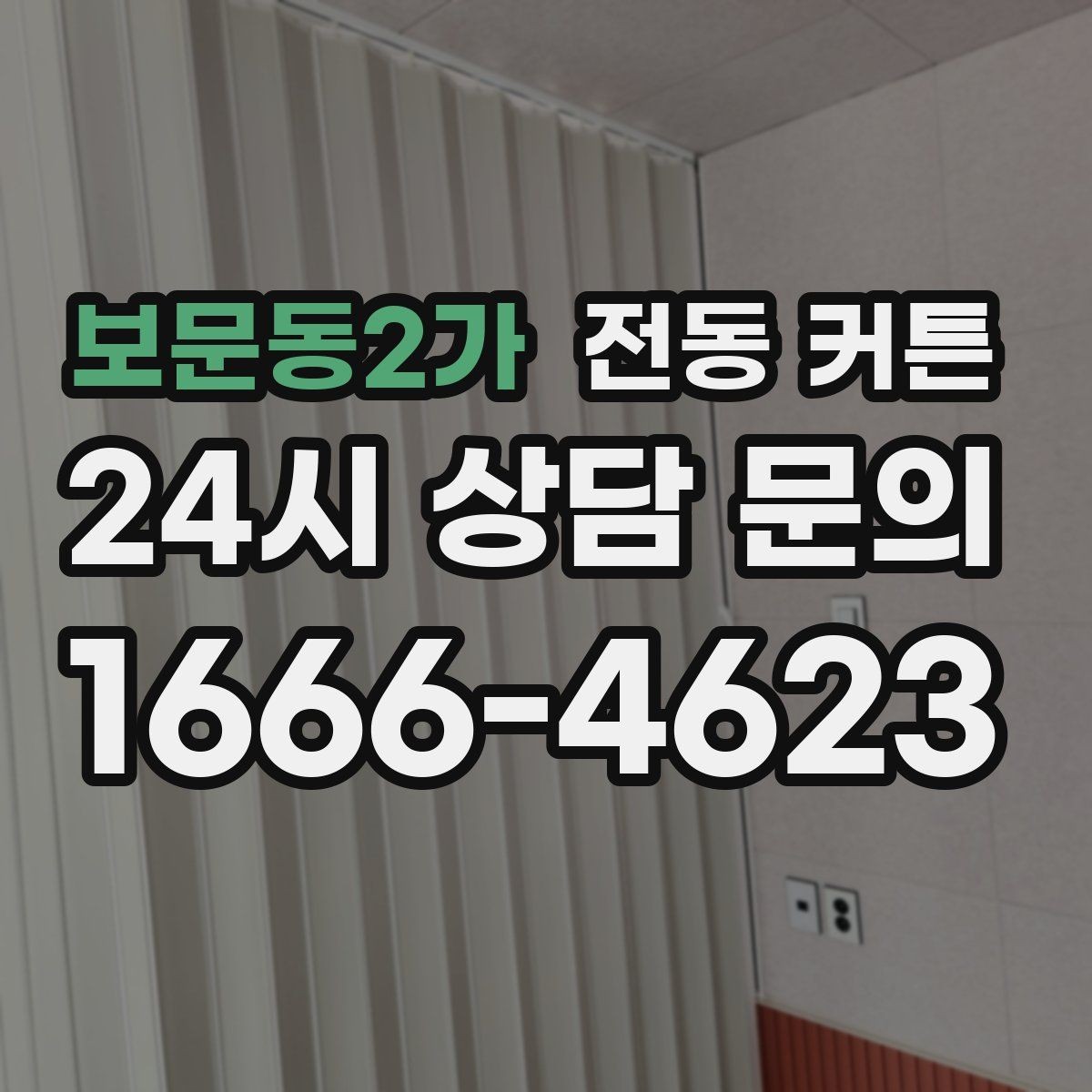 보문동2가 전동 커튼 환기와 차광을 함께 잡는 방법