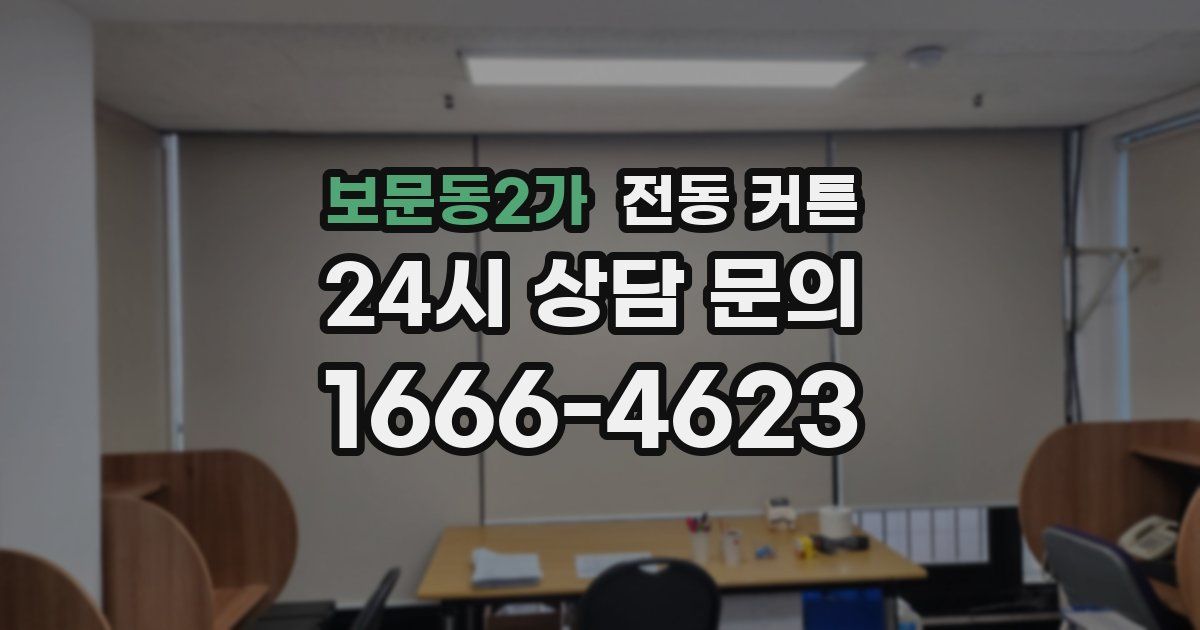 보문동2가 전동 커튼