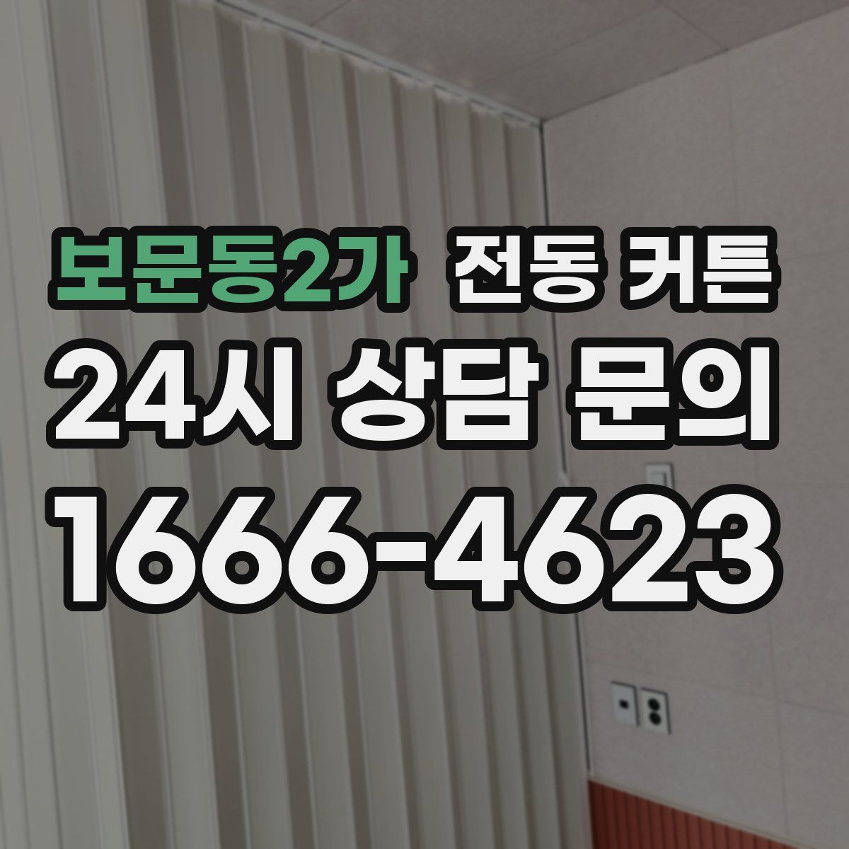 보문동2가 전동 커튼
