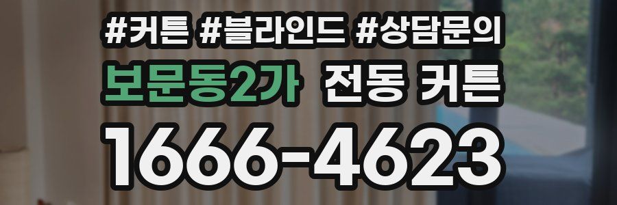 보문동2가 전동 커튼