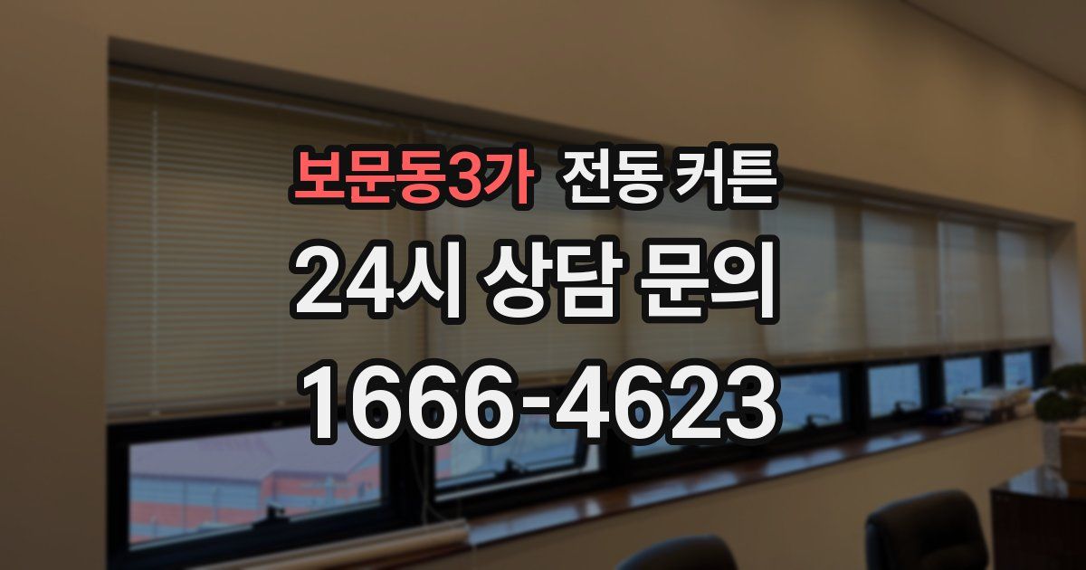 보문동3가 전동 커튼
