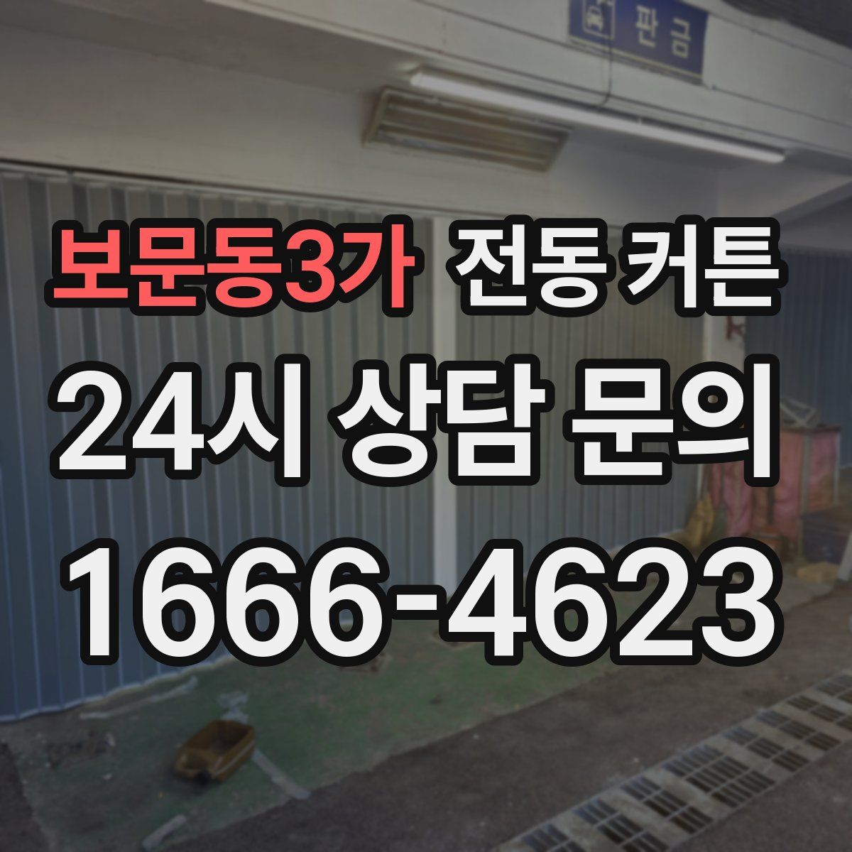 보문동3가 전동 커튼