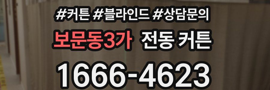 보문동3가 전동 커튼