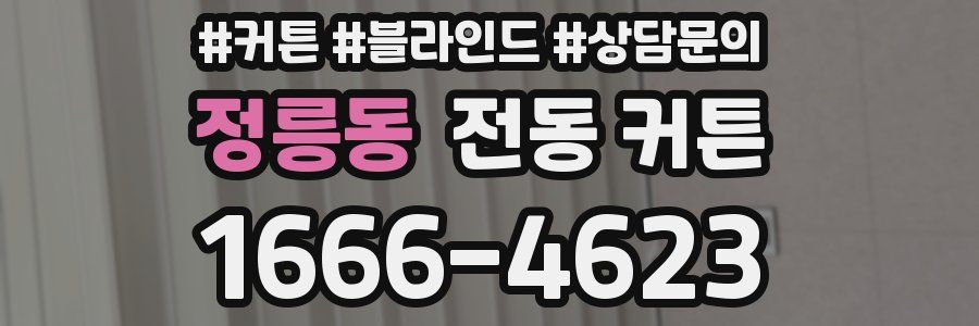 정릉동 전동 커튼