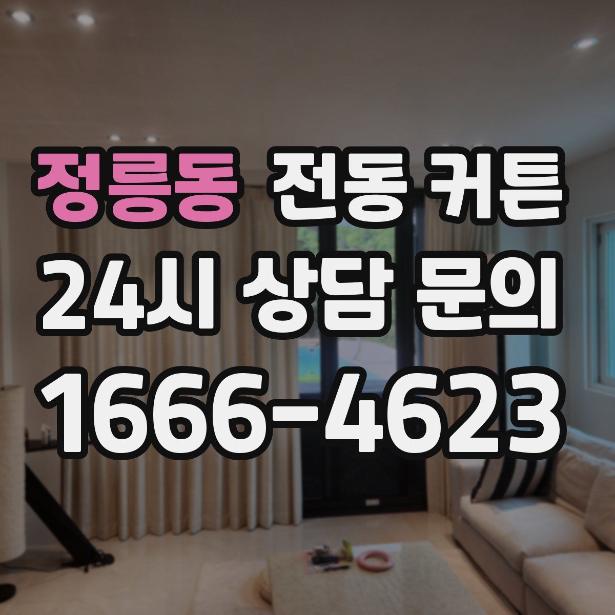 정릉동 전동 커튼