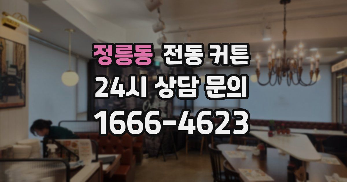 정릉동 전동 커튼