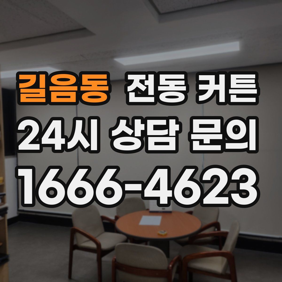 길음동 전동 커튼