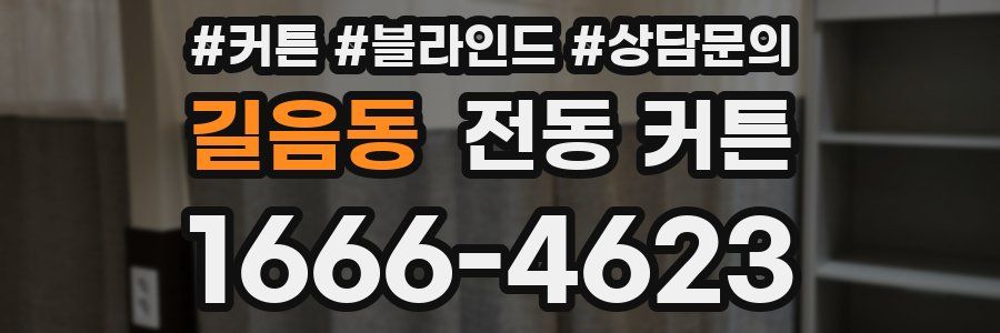 길음동 전동 커튼