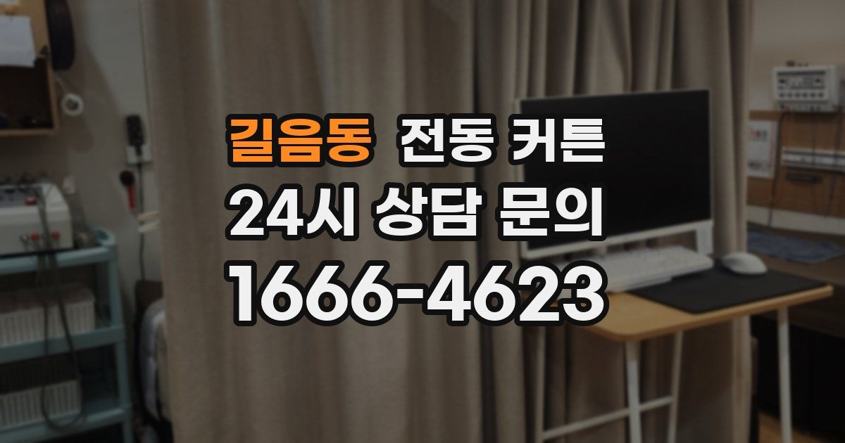 길음동 전동 커튼