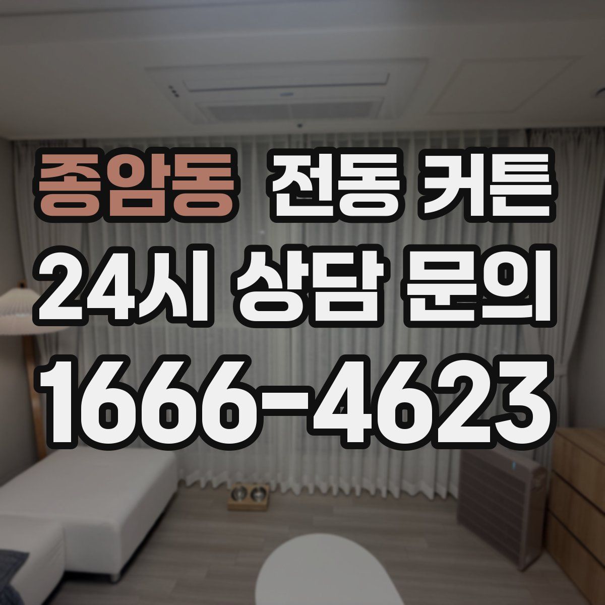 종암동 전동 커튼