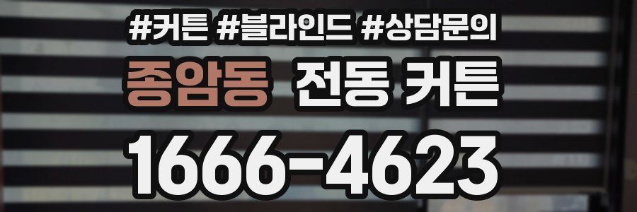 종암동 전동 커튼