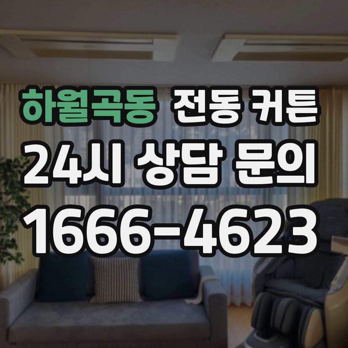 하월곡동 전동 커튼