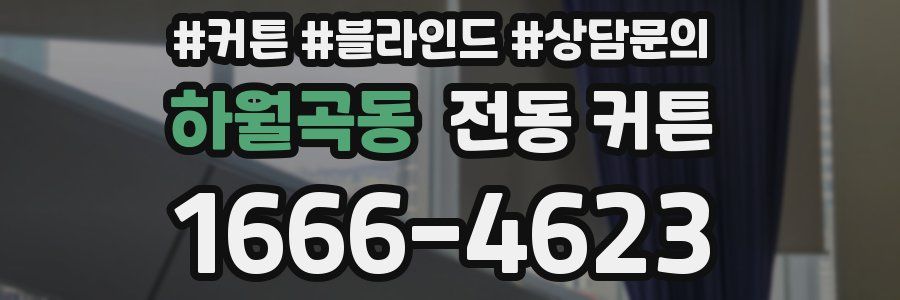 하월곡동 전동 커튼