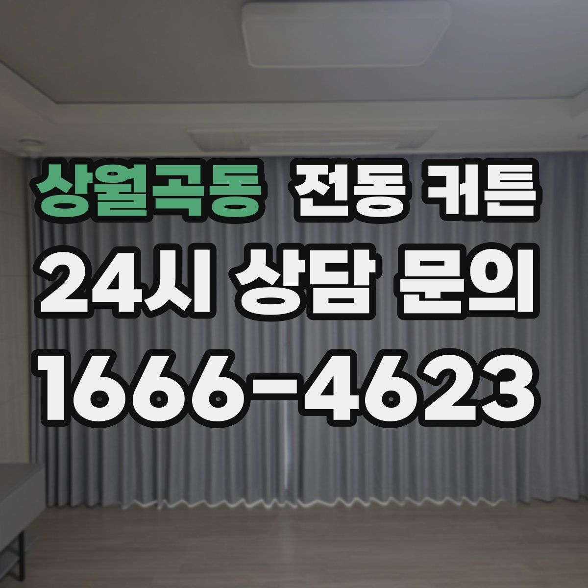 상월곡동 전동 커튼