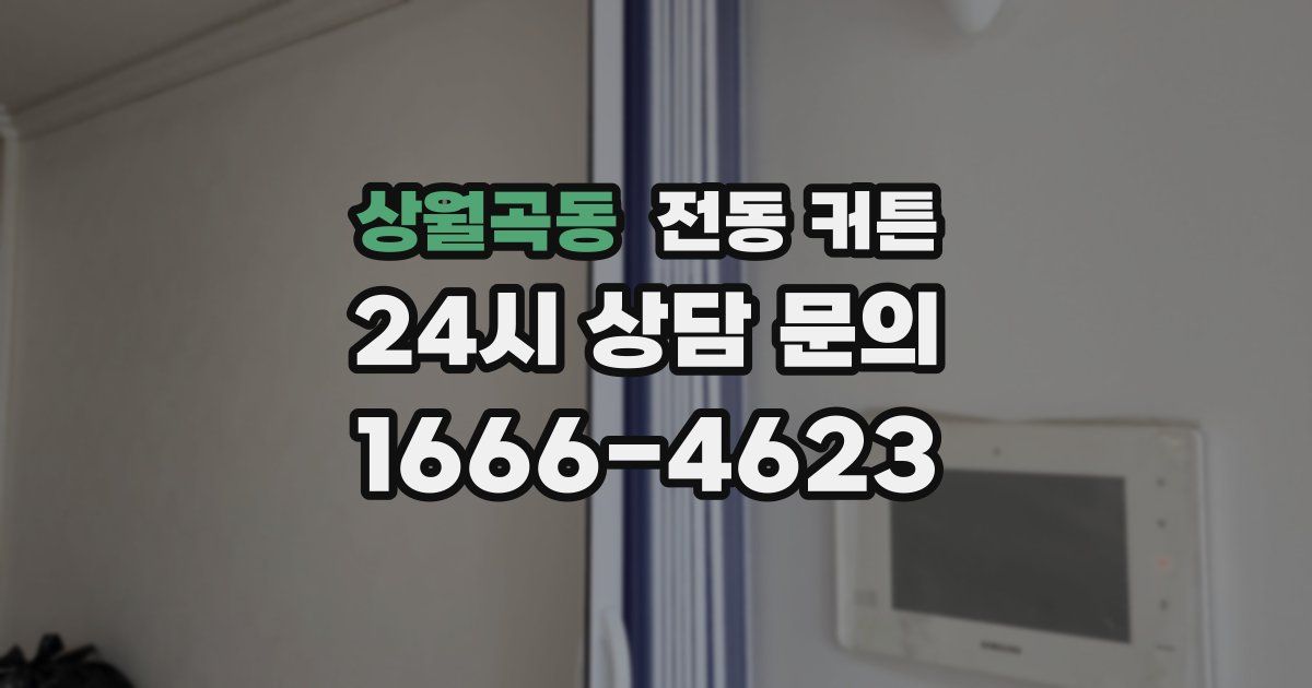 상월곡동 전동 커튼