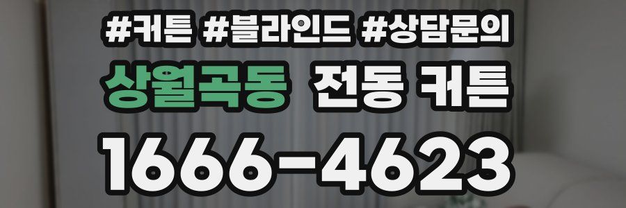 상월곡동 전동 커튼