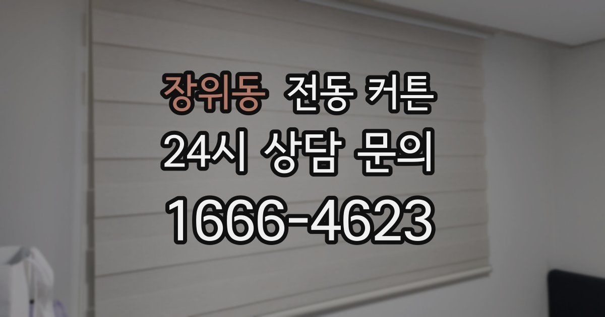장위동 전동 커튼