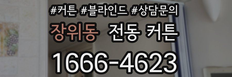 장위동 전동 커튼