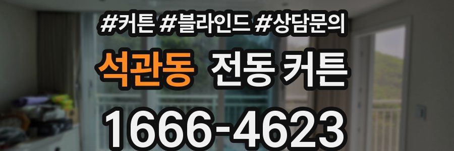 석관동 전동 커튼