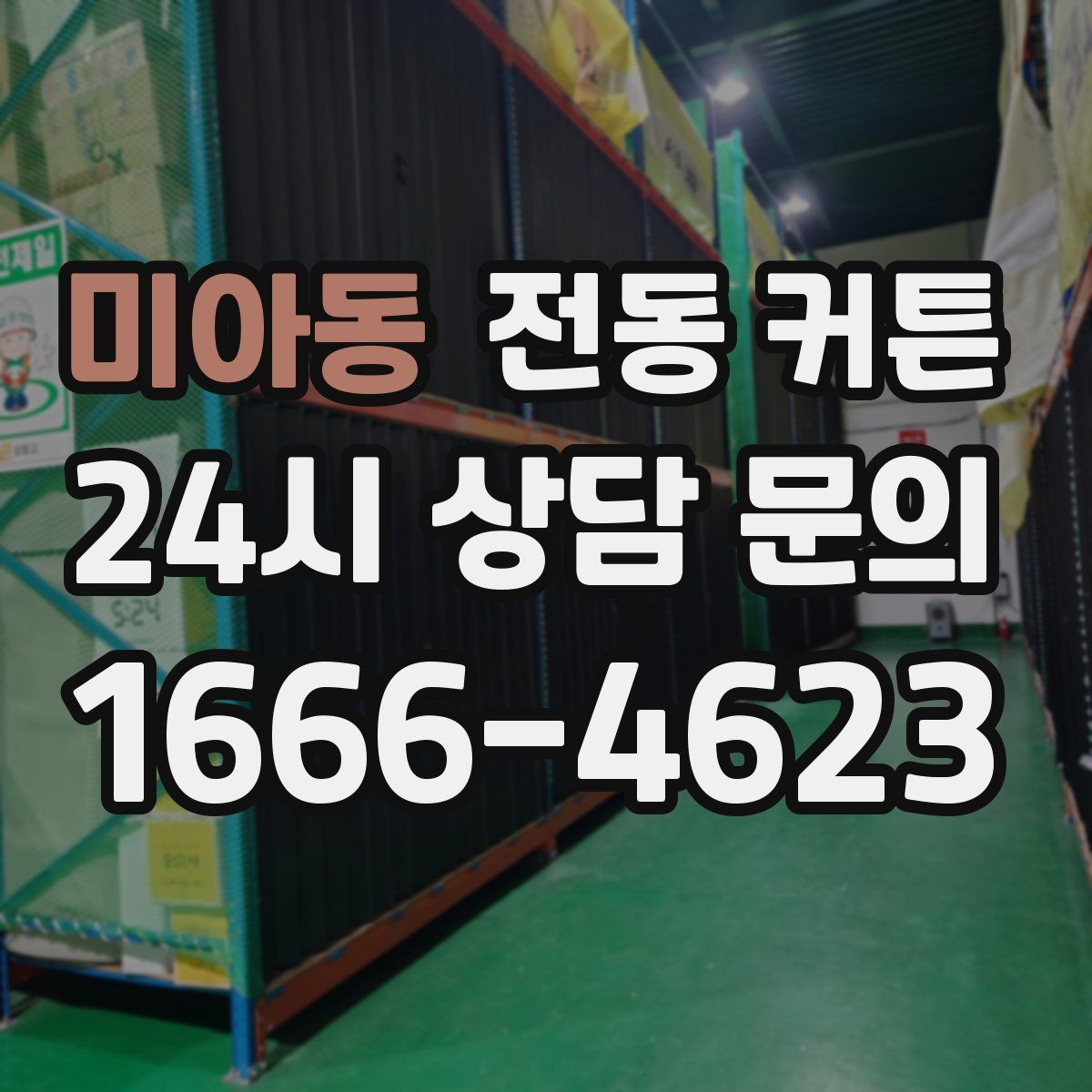 미아동 전동 커튼