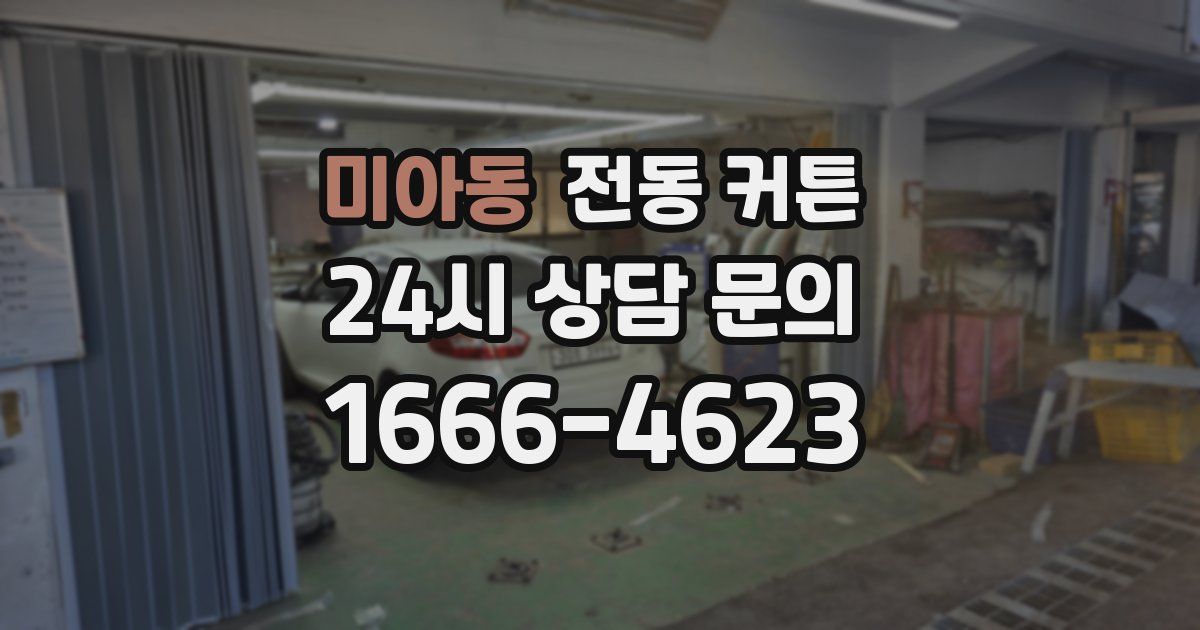 미아동 전동 커튼