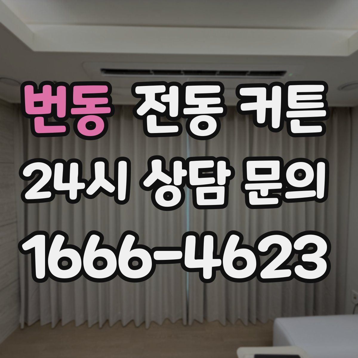 번동 전동 커튼