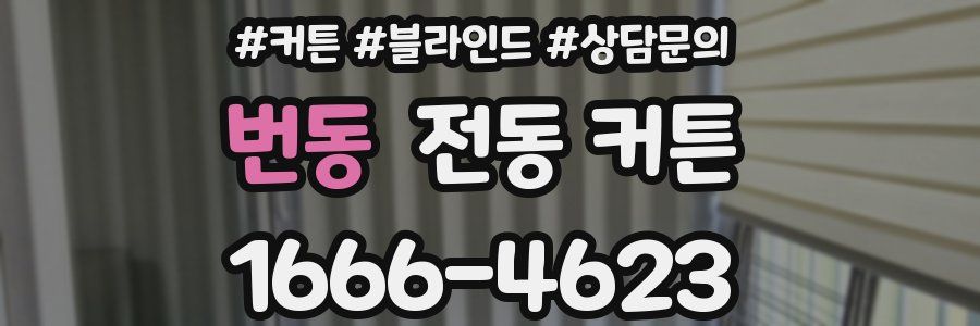 번동 전동 커튼