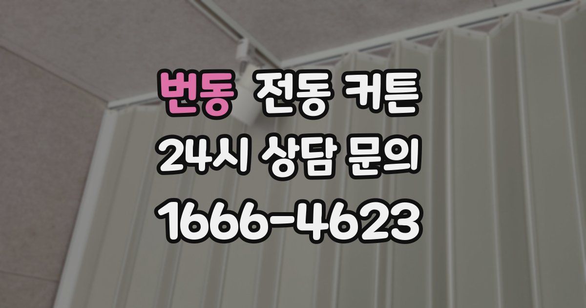 번동 전동 커튼