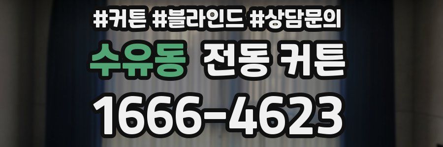 수유동 전동 커튼