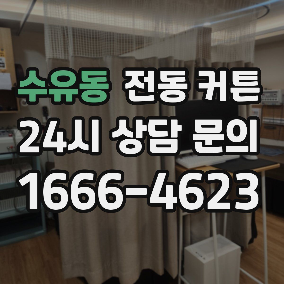 수유동 전동 커튼