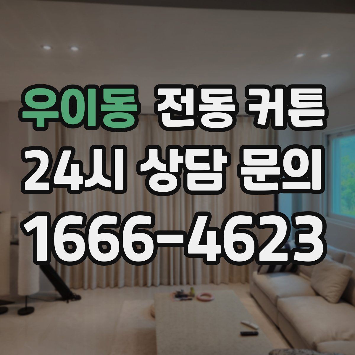 우이동 전동 커튼 계절별 활용법과 관리 팁