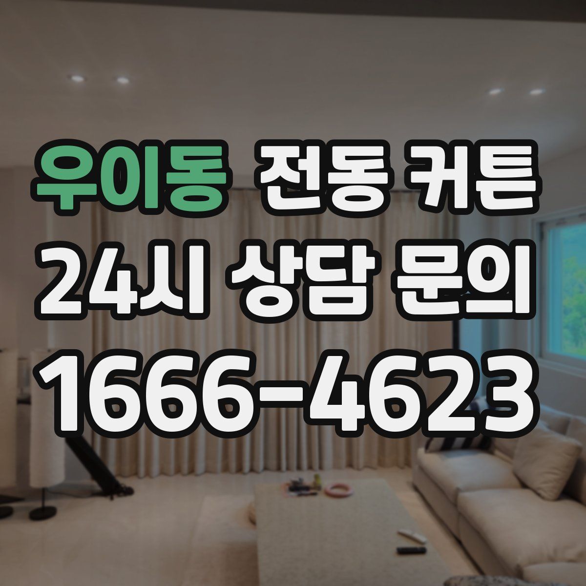 우이동 전동 커튼