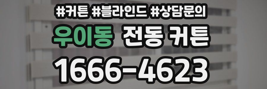우이동 전동 커튼