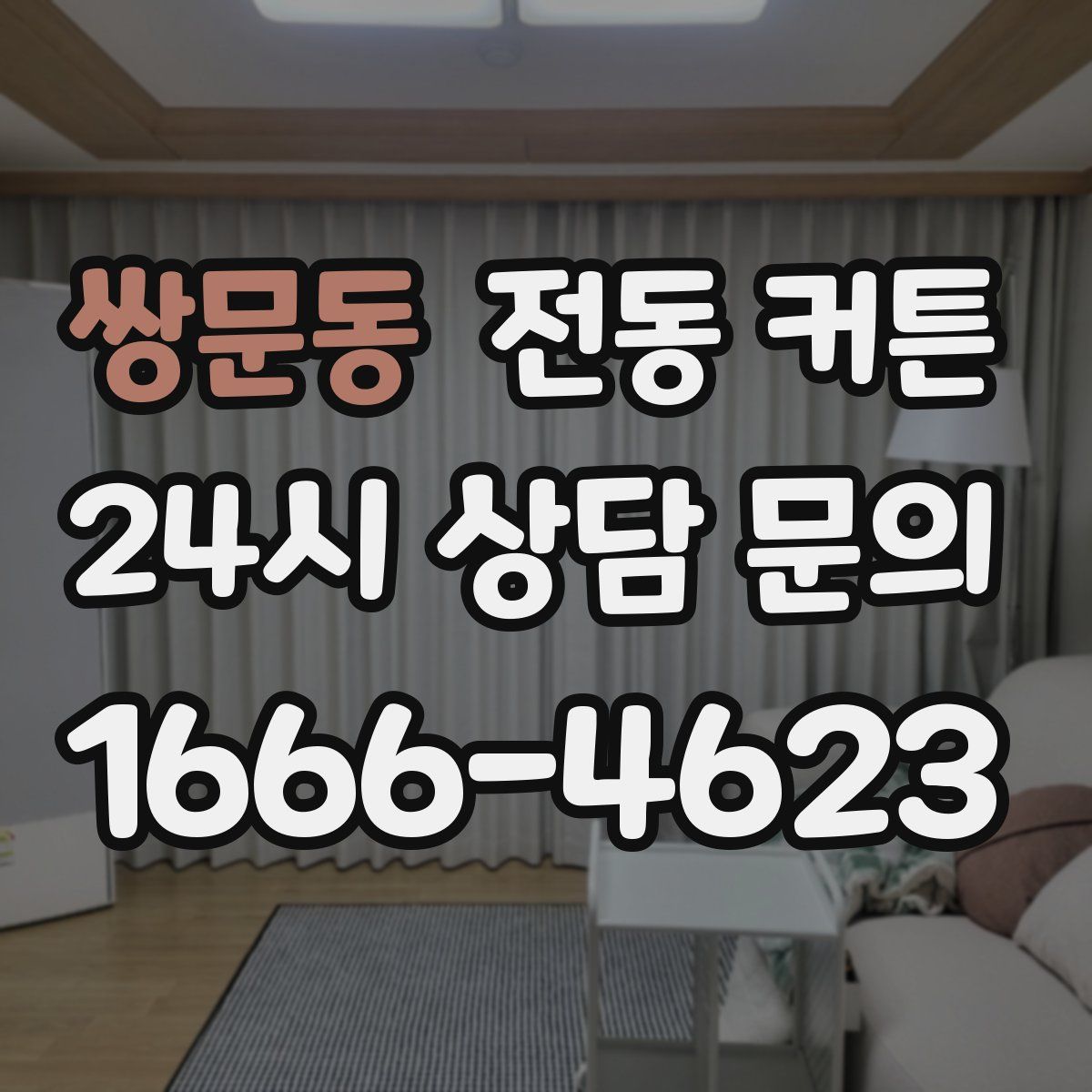 쌍문동 전동 커튼