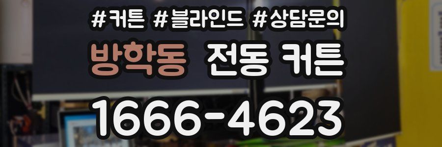 방학동 전동 커튼
