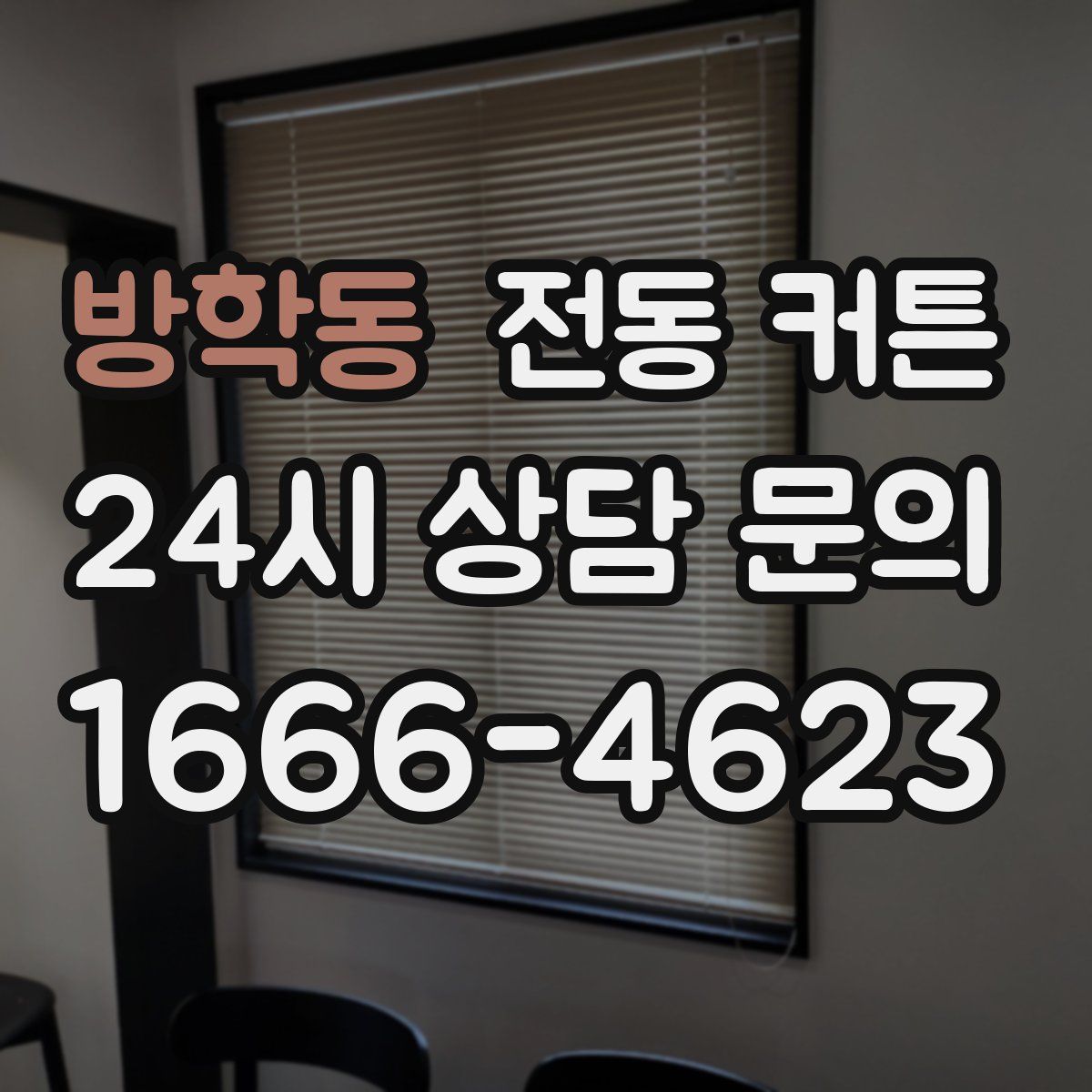 방학동 전동 커튼