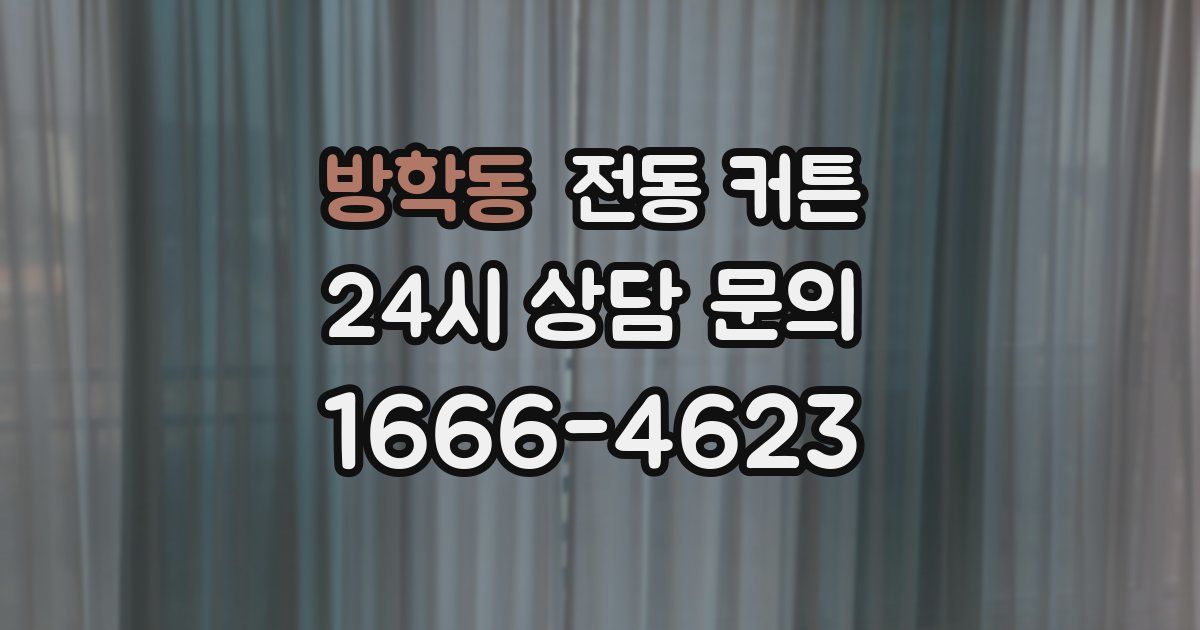 방학동 전동 커튼