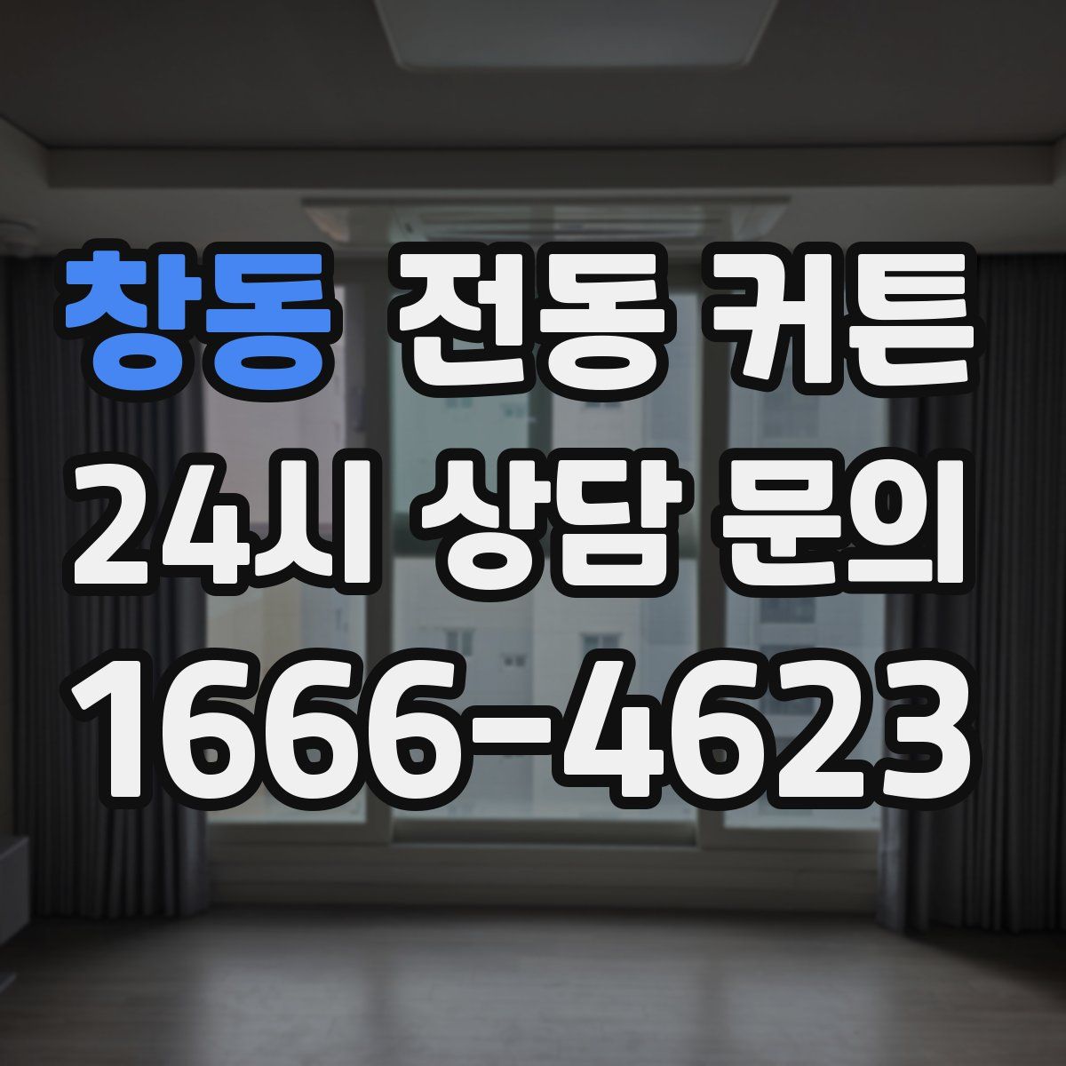 창동 전동 커튼