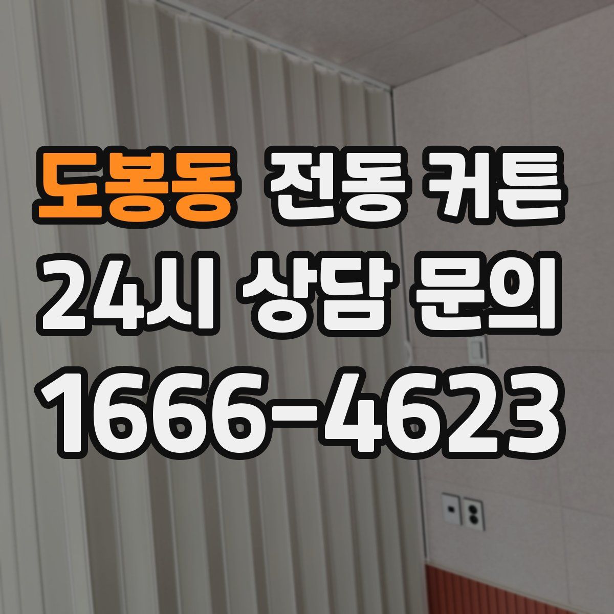 도봉동 전동 커튼