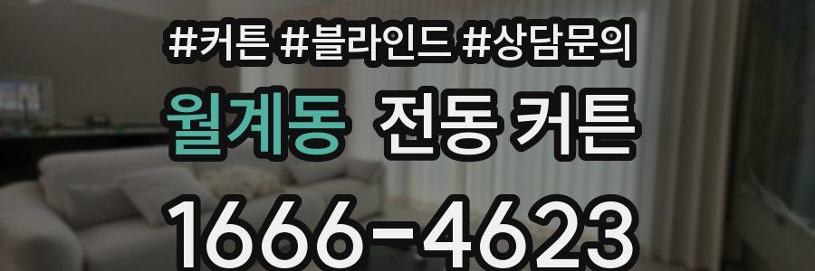 월계동 전동 커튼