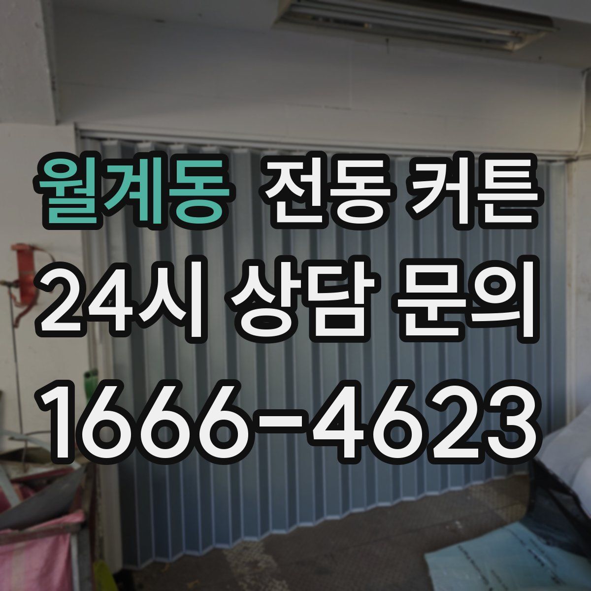 월계동 전동 커튼