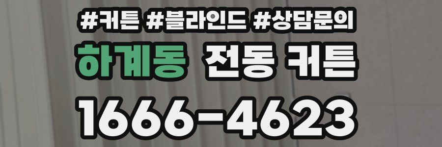 하계동 전동 커튼