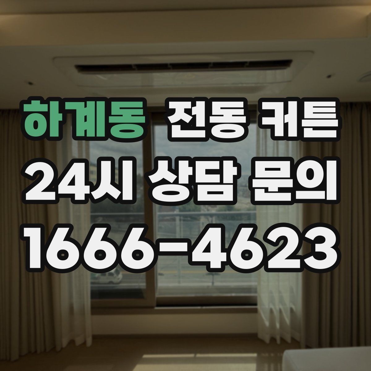 하계동 전동 커튼
