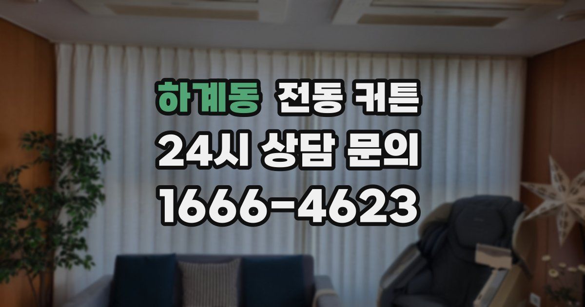 하계동 전동 커튼