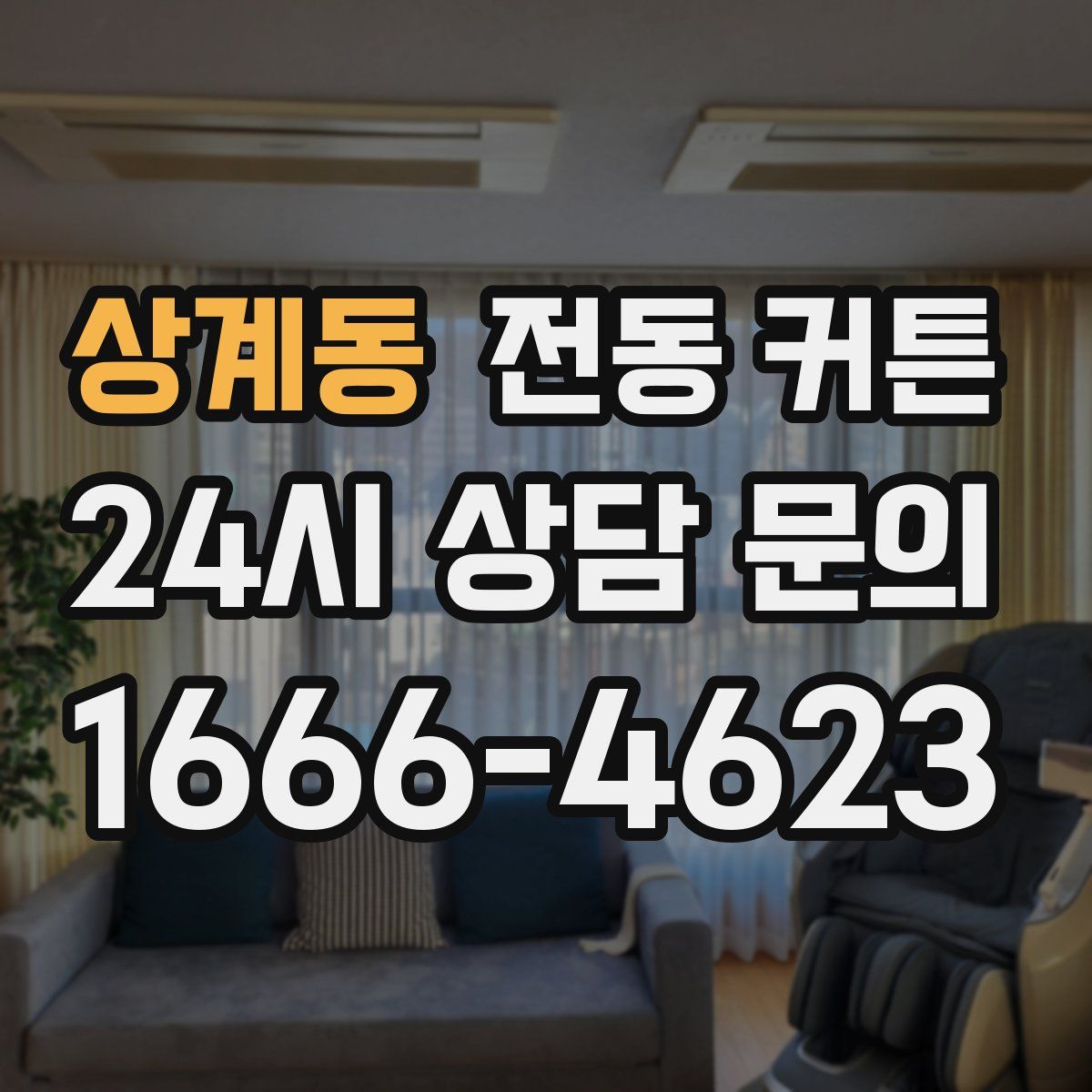 상계동 전동 커튼